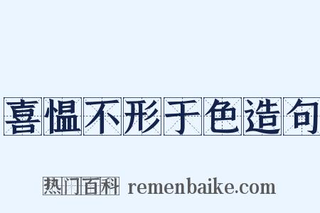 喜愠不形于色造句是什么意思的图片